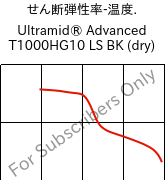 せん断弾性率-温度. , Ultramid® Advanced T1000HG10 LS BK (乾燥), PA6T/6I-GF50, BASF